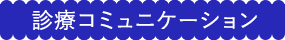 診療コミュニケーション