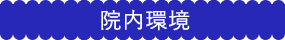 院内環境