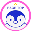 このページのトップへ