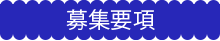募集要項